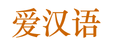 爱汉语